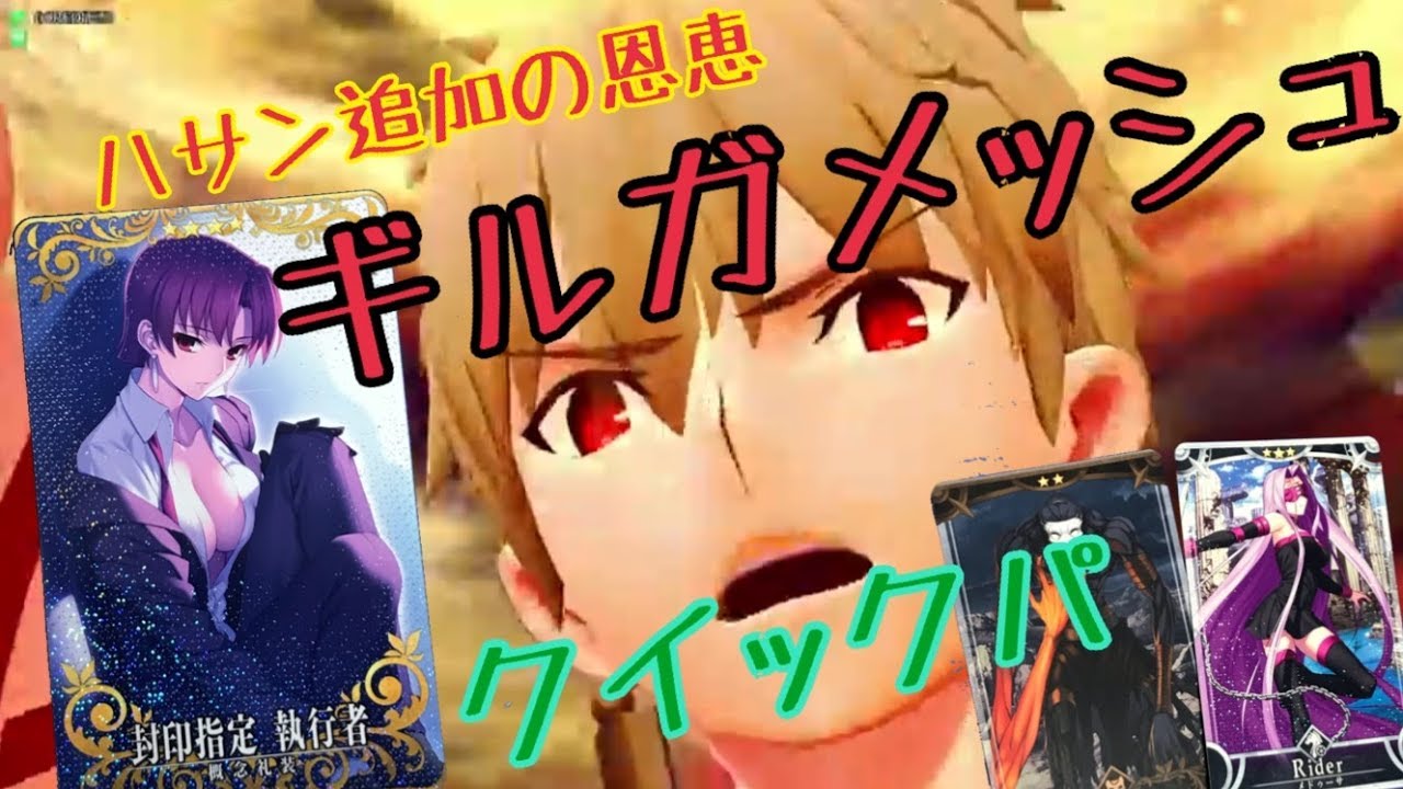 【FGOアーケード】ギルガメッシュ QUICKパ 全国対戦GW【Fate/GrandOrderArcade】【アケGO】【FGOAC ...