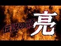 【SLHDVD】伝説の男(ヘッド) 亮【告知トレーラー】