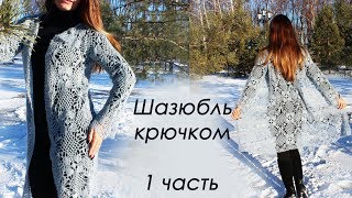 ШАЗЮБЛЬ КРЮЧКОМ (1 часть) ШАЗЮБЛЬ КРЮЧКОМ (1 часть)