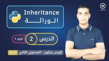الوراثة في بايثون