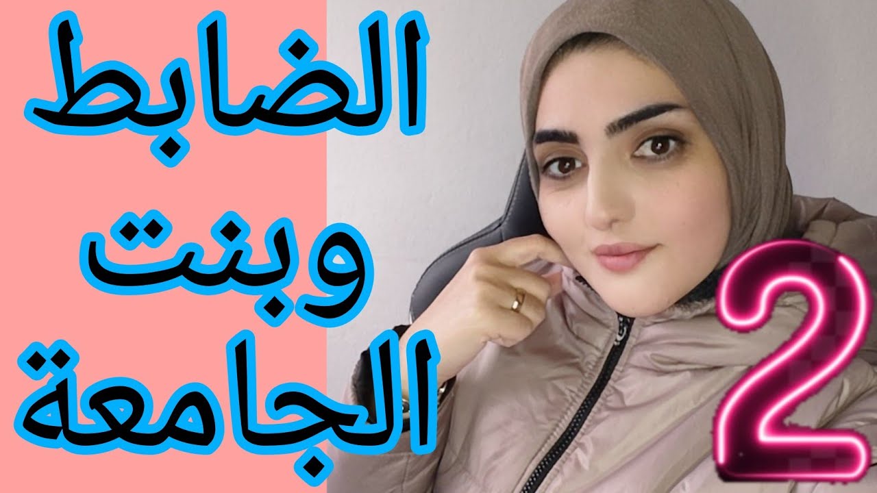 الجزء الثاني ... الضابط علي صدمني بخبر الخطوبة فأجئنة الي ولأمي بالمهر