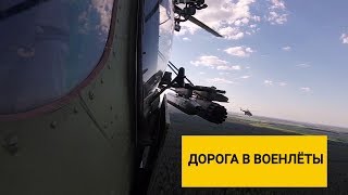 Как стать военным летчиком? Рассказывает замкомандира вертолётного отряда Дмитрий Жебрев