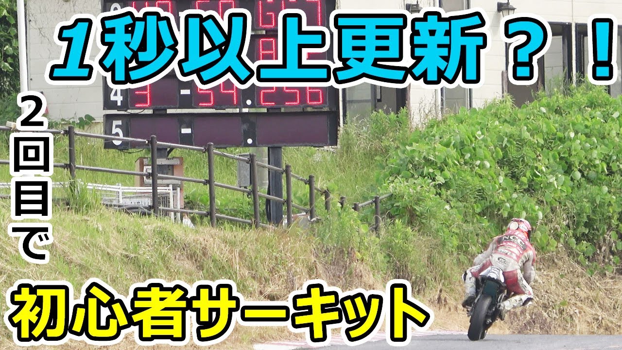 【初心者】サーキット２回目で洗礼を受ける！？