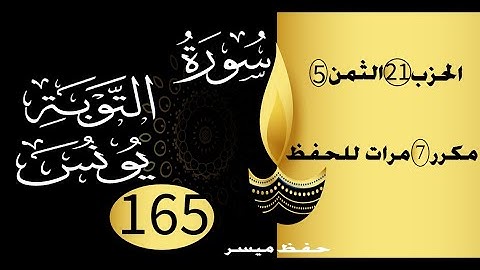 الحفظ بالتكرار والتدرج برواية ورش الحزب 21 الثمن 5 مكرر سبع مرات