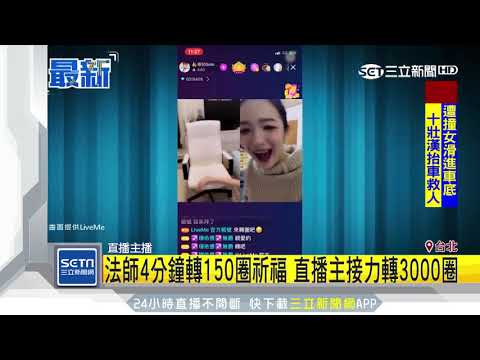 法師4分鐘轉150圈祈福　直播主接力轉3000圈｜三立新聞台