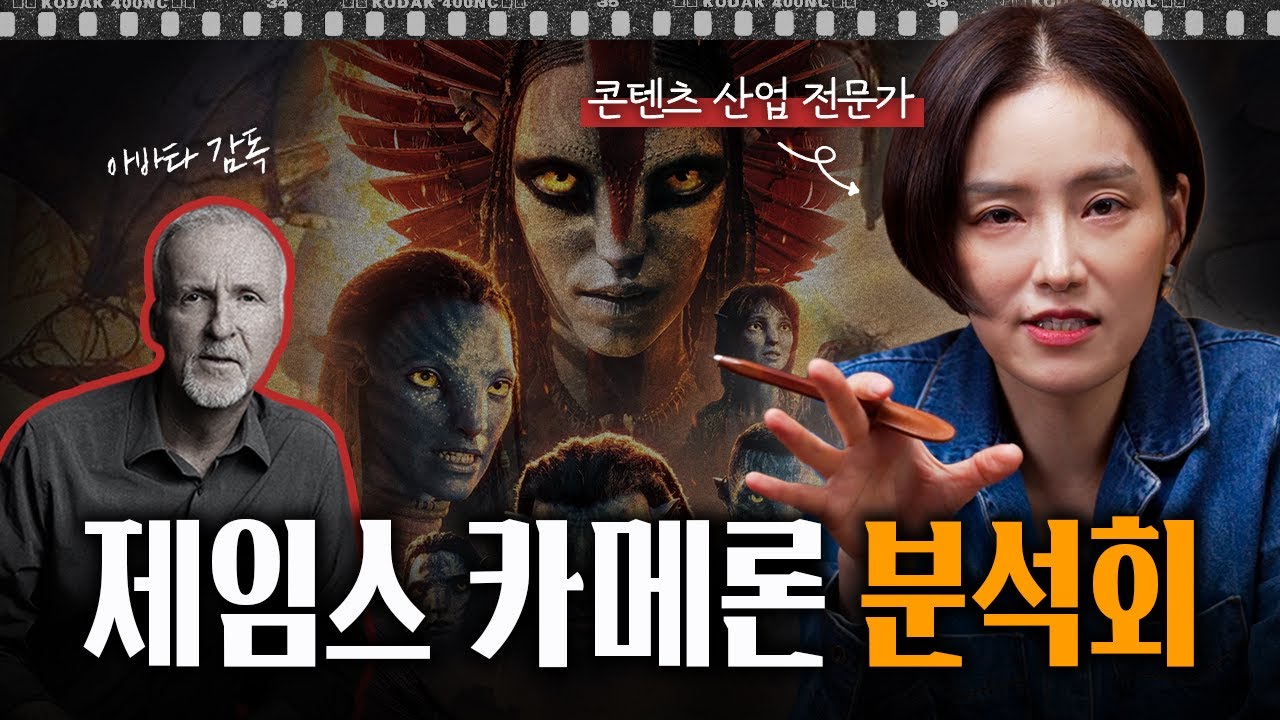AI 시대 제임스 카메론은 무슨 생각인걸까? 그가 CG 기술에 인생을 바친 이유 | 인더스토리 분석회