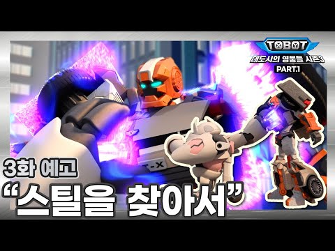 또봇 : 대도시의 영웅들 시즌3, 3화 예고 &amp;<strong>quot</strong>;스틸을 찾아서&amp;<strong>quot</strong>; [TOBOT <strong>TRAILER</strong>]