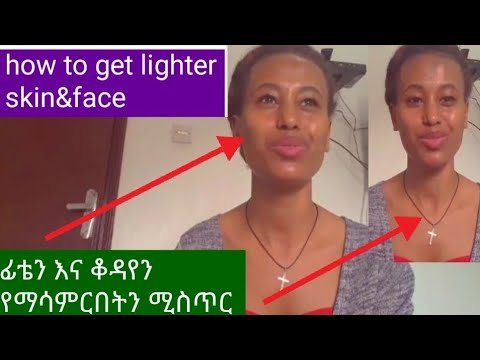 ለፊት ጥራት ለደርቅ ቆዳ ዋው100% how to get lighter skin face - YouTube