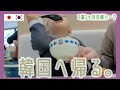 日本語も喋り出した2歳男児。福岡空港大混雑、釜山へ戻った日。【韓国在住・日韓夫婦・한일부부】
