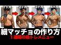 【1週間の筋トレメニュー】細マッチョの作り方を解説します!
