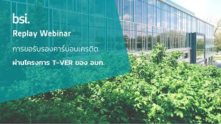 Replay Webinar การขอรับรองคาร์บอนเครดิตผ่านโครงการ T-VER ของ อบก.