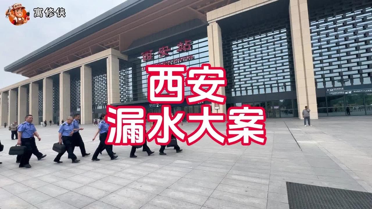跑1300公里来西安 查一起两年未破的漏水大案 #西安漏水检测