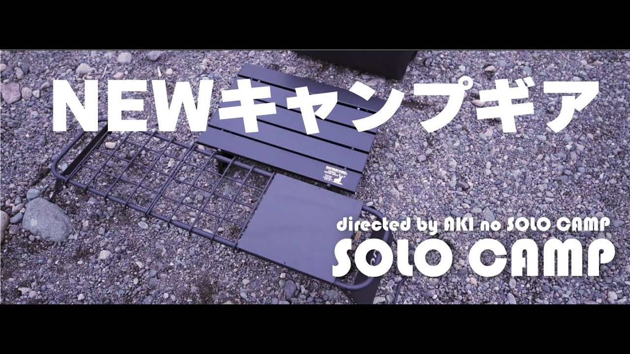 【TAKIBISM FRYING PAN DISH】TAKIBISM FRYING PAN DISHとソトメシンガーZとアルミロールテーブルと