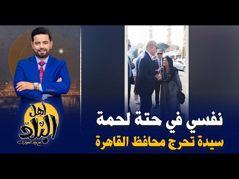 سيدة تحرج محافظ القاهرة نفسي في حتة لحمة والمحافظ يلبي طلبها