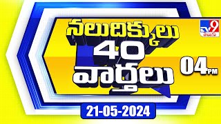 నలుదిక్కులు 40 వార్తలు | Latest Trending News Stories | 21-05-2024 - TV9