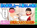 【2ch馴れ初め】足を骨折した一人暮らしの俺を幼馴染がお風呂に入れてくれた結果…【ゆっくり】