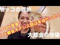 ヤッコの酒旅⭐︎「大都会」池袋にある大人のワンダーランド！驚愕CP！