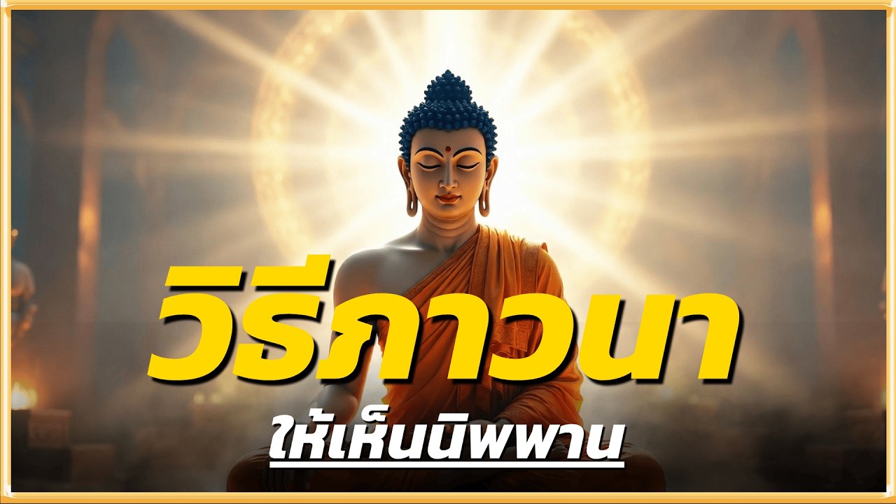 วิธีภาวนา ให้เห็นนิพพานตามแบบพระพุทธเจ้า l ปัญญาธรรม