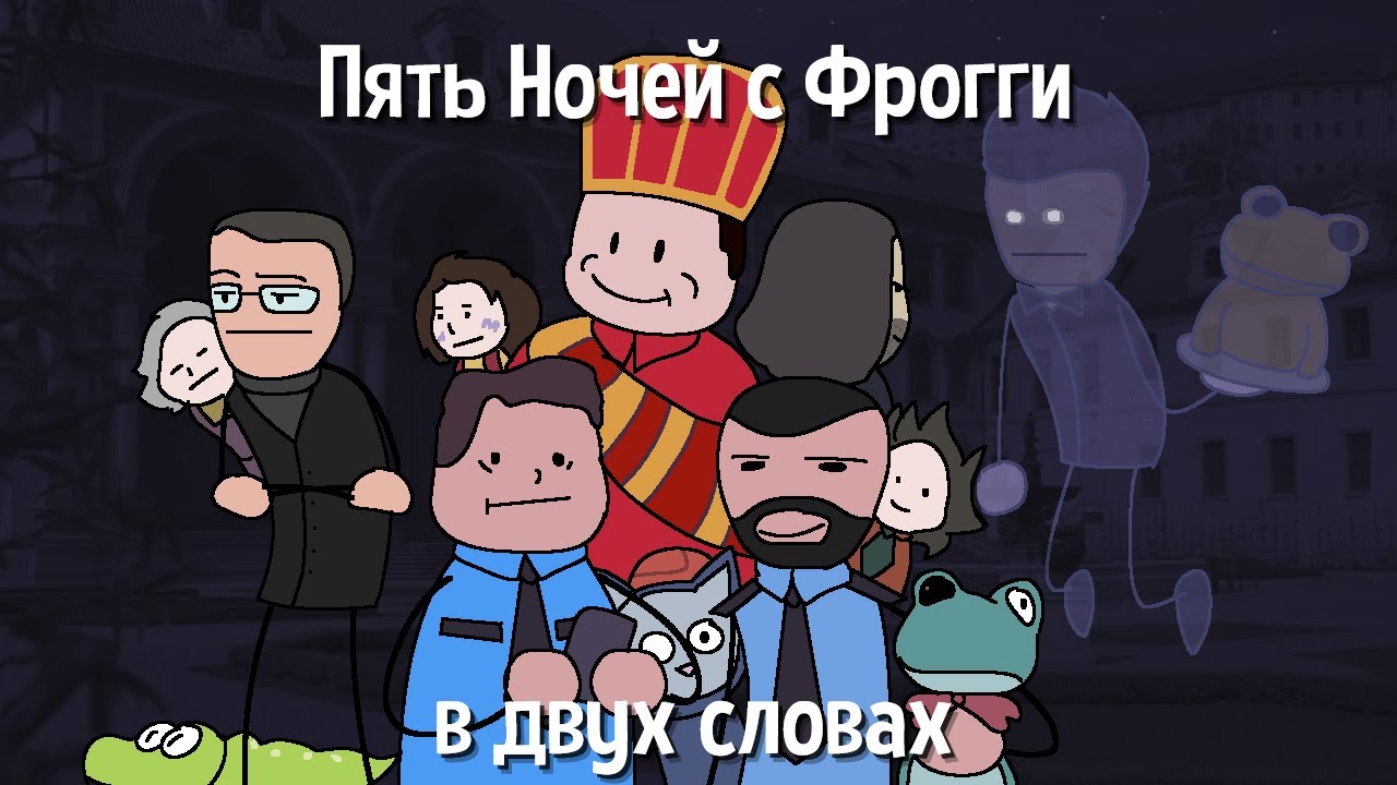 Пять Ночей с Фрогги (серия игр) в двух словах