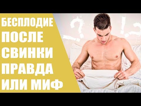 Бесплодие после свинки/Правда или миф