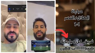 رد فعل جماهير الاتحاد على مباراة الهلال 1 / 1 النصر  |  كاريزما تعادل ليه ليه 🥶
