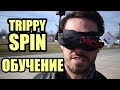 Перевод Le Drib Как сделать обратную орбиту (TRIPPY SPIN inverse orbit) русская озвучка