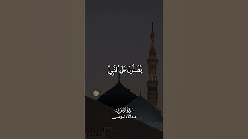 ان الله وملائكته يصلون على النبي #عبدالله_الموسى #يوم_الجمعة #اللهم_صل_وسلم_على_نبينا_محمد #تلاوات