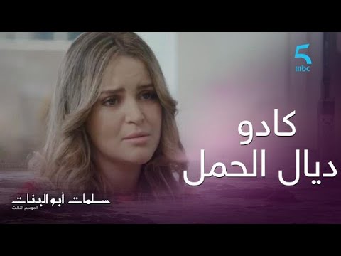 الحلقة ال17 سلمات أبو البنات 3 نرمين طلبت نسبة 30 كادو ديال الحمل