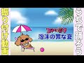 【うちで踊ろう】泡沫の罪な夏【振り付け動画】