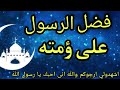 فضل الرسول على ؤمته والله اني احبك يا رسول الله فشهدو لي صلى الله عليك يا حبيبي يا رسول الله