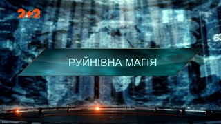 Разрушительная магия – Затерянный мир. 7 сезон. 52 выпуск