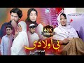 New Hazaragi Drama Be Awladi Short Film 2025 فیلم کوتاهی هزارگی بی اولادی 