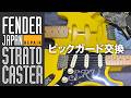 Repair】FENDER Japan Stratocaster・ピックガード交換 - YouTube
