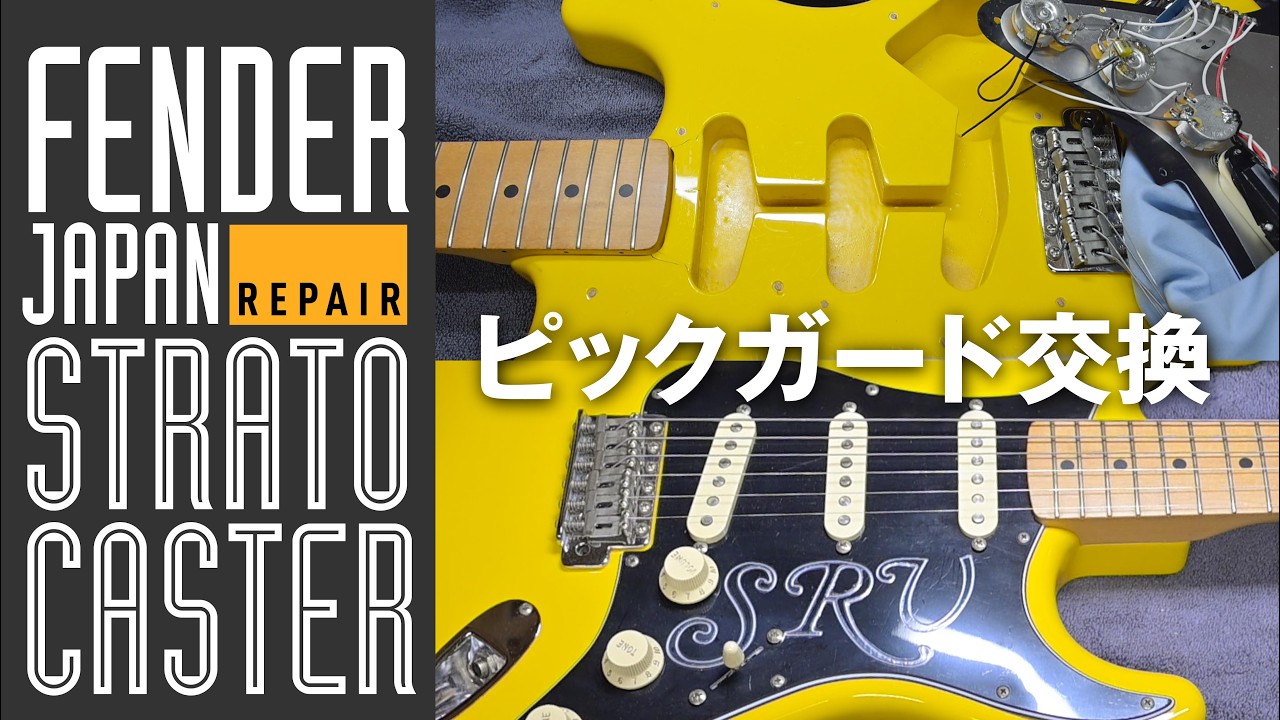 Repair】FENDER Japan Stratocaster・ピックガード交換 - YouTube