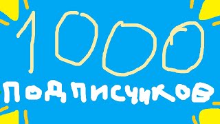 стрим на 1000 подписчиков