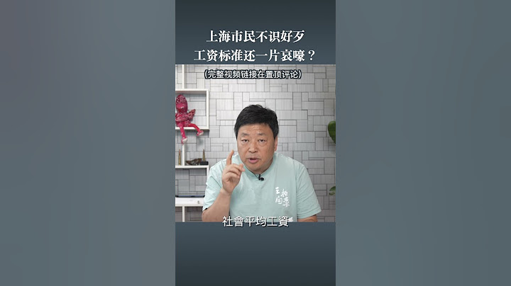 为何上调工资标准，民众却却一片哀嚎？ - 天天要闻