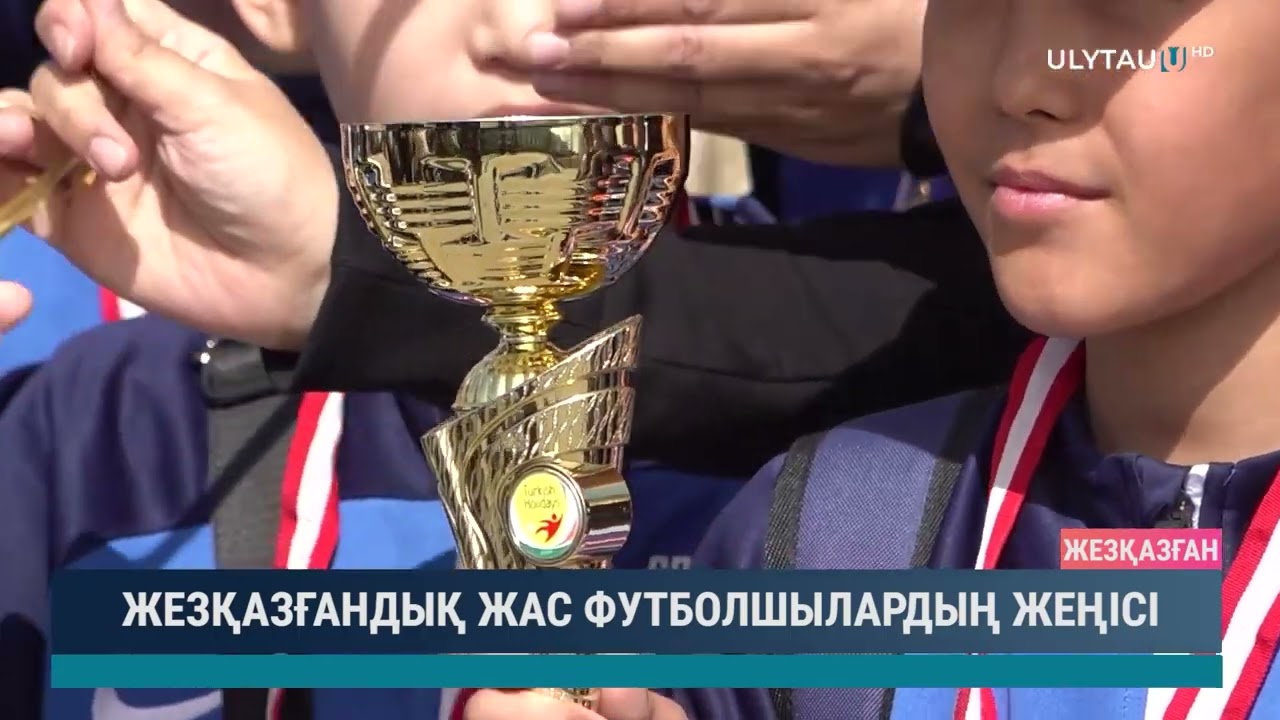 Жезқазғандық жас футболшылардың жеңісі