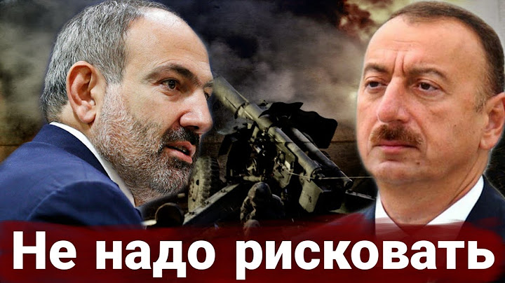 Предупреждение Алиева. стоит опасаться Конфликта в Нагорном Карабахе
