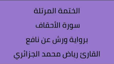 سورة الأحقاف القارئ رياض محمد الجزائري برواية ورش عن نافع
