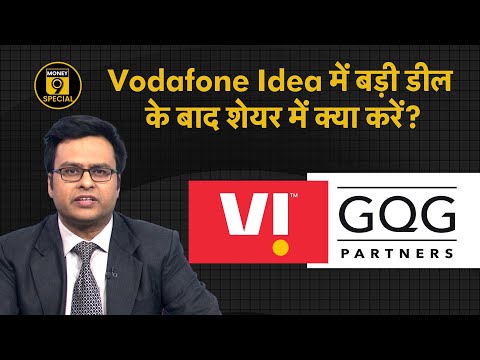 Vodafone Idea Block Trade: FPO के बाद GQG क्यों खरीद रहा Vodafone-Idea के Share?