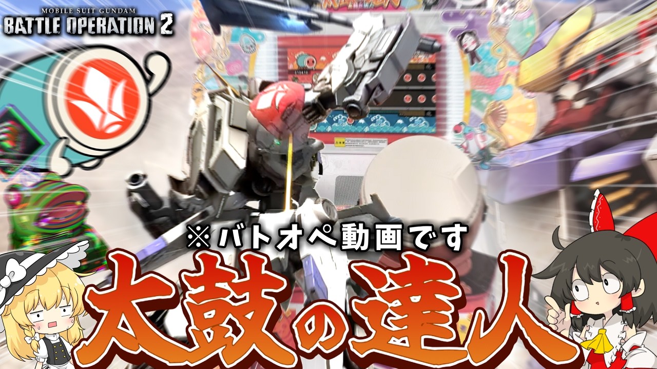 【バトオペ２】太鼓の達人やろうぜ！お前太鼓な！！！【ゆっくり実況】バルバトスルプス Battle movie 2026