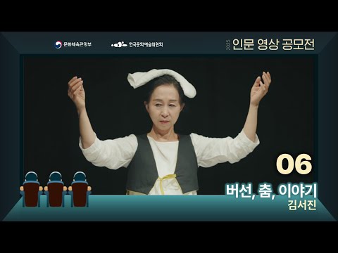 [2025년 인문영상콘텐츠 공모전] 버선, 춤, 이야기
