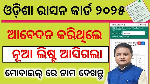 Odisha Ration Card Beneficiary List Online Check 2025-26 | Ration Card List Check In Mobaile Odia