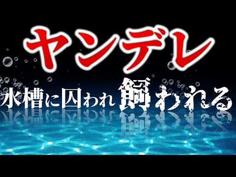 【女性向けボイス】水槽に閉じ込められてヤンデレ男子に飼われる【監禁,シチュエーションASMR】