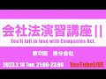 会社法演習講座Ⅱ 第12回　持分会社　2023.2.14 Tue. 21:00-23:00 企業法　司法書士試験　公認会計士試験　予備試験　行政書士試験