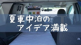 車中泊アイデア Youtube