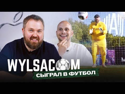 WYLSACOM: деньги от Apple, уход с ютуба, сыграл в футбол в Кубке России | Розыгрыш iPhone 16 Pro