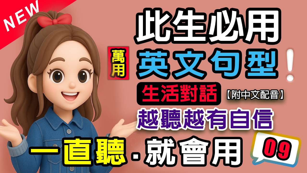 🔥一直聽就會用 | 5個此生必用的萬用英文句型09|10句生活對話重複練到會 | 零基礎秒提升💬慢速+翻譯 越聽越有自信,流利說英語#英語#學 ...