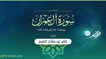 القارئ : علي صلاح العمر | تلاوة الليلة السادسة كاملة | سورة آل عمران 42 - 144