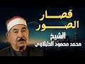 تلاوة نادرة بصوت الشيخ محمد محمود الطبلاوي تأسر القلوب بجمال الأداء وروعة التجويد قصار الصور تلاوة نادرة بصوت الشيخ محمد محمود الطبلاوي تأسر القلوب بجمال الأداء وروعة التجويد قصار الصور
